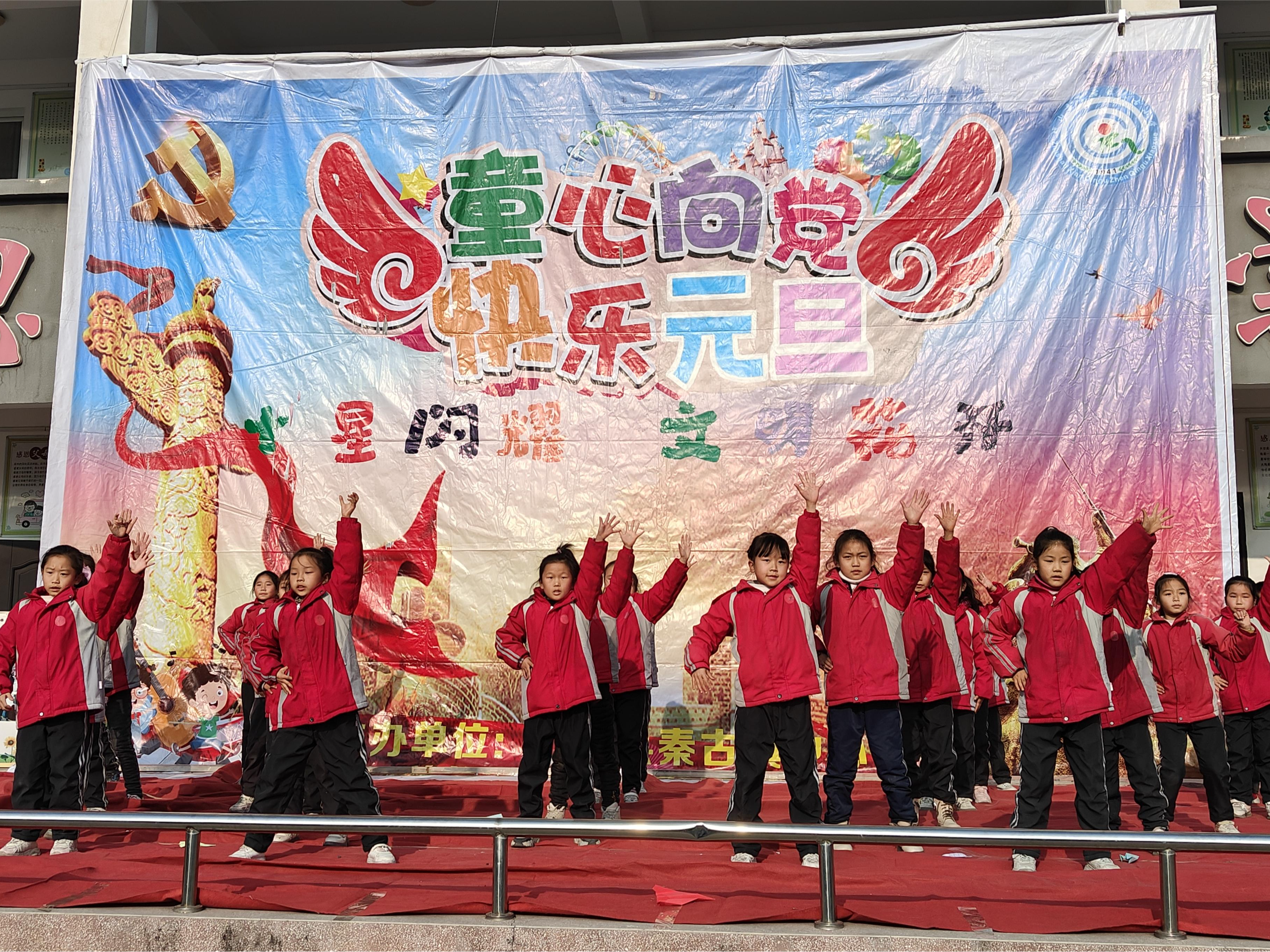 秦古小学：童心向党 快乐元旦
