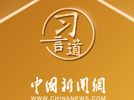 习言道｜促进各国人民出入相友、相知相亲