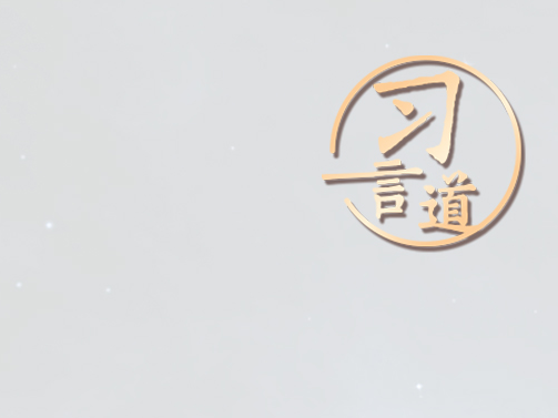 习言道｜唯有创新才能抢占先机