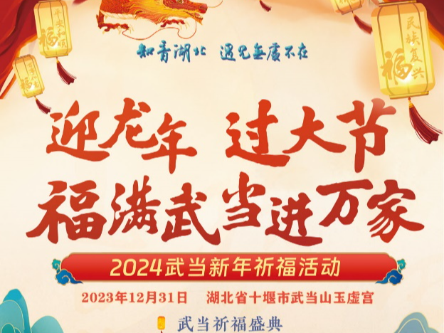 2024武当新年祈福活动将在湖北十堰武当山举行