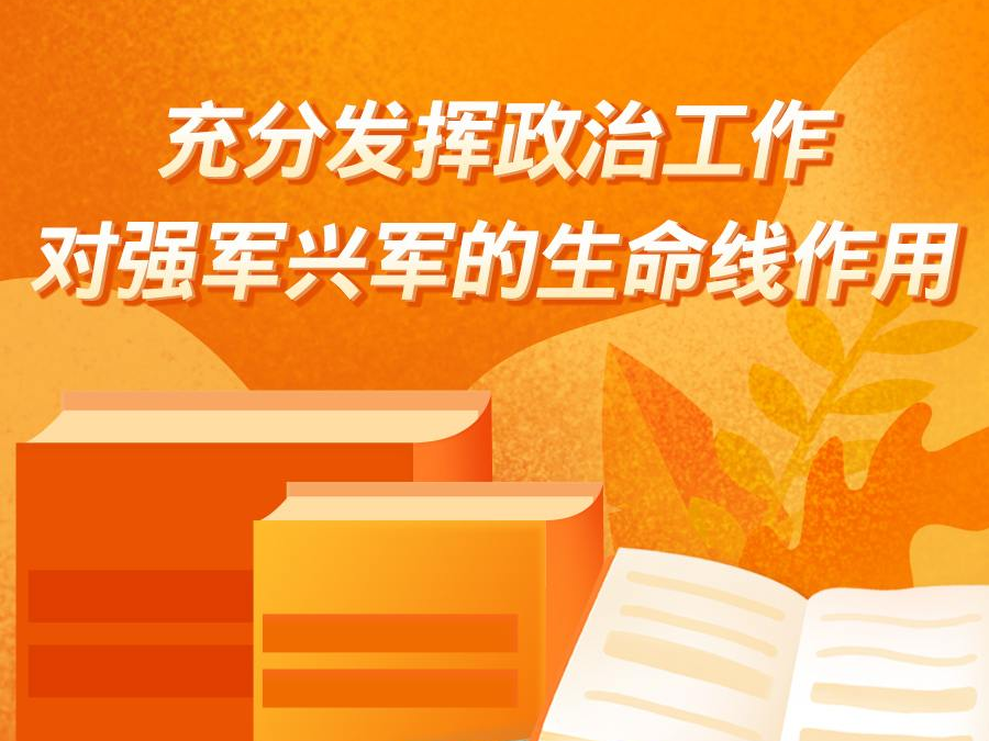 《习近平著作选读》学习笔记：充分发挥政治工作对强军兴军的生命线作用