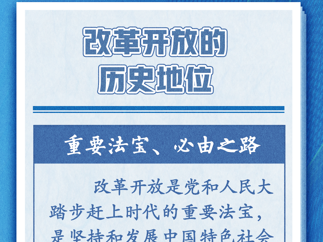 学习卡丨改革不停顿、开放不止步