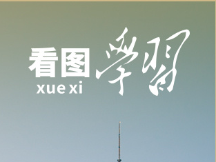 看图学习丨聚焦建设“五个中心”重要使命 总书记为上海作出明确部署