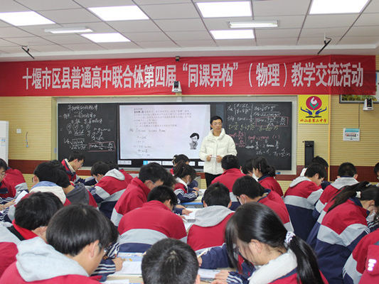 十堰市普通高中“同课异构”教学交流活动在竹山二中举行