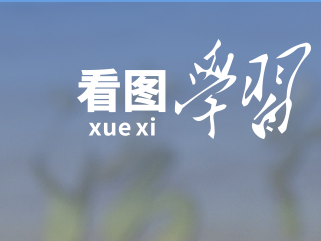 看图学习 | 加强涉外法治工作 既是长远之需也是当务之急