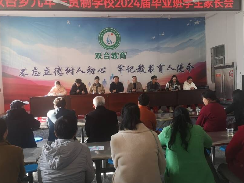 双台九年制学校召开九年级毕业班家长会