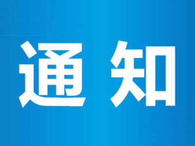 关于启动竹山县重污染天气黄色预警和Ⅲ级应急响应的通知