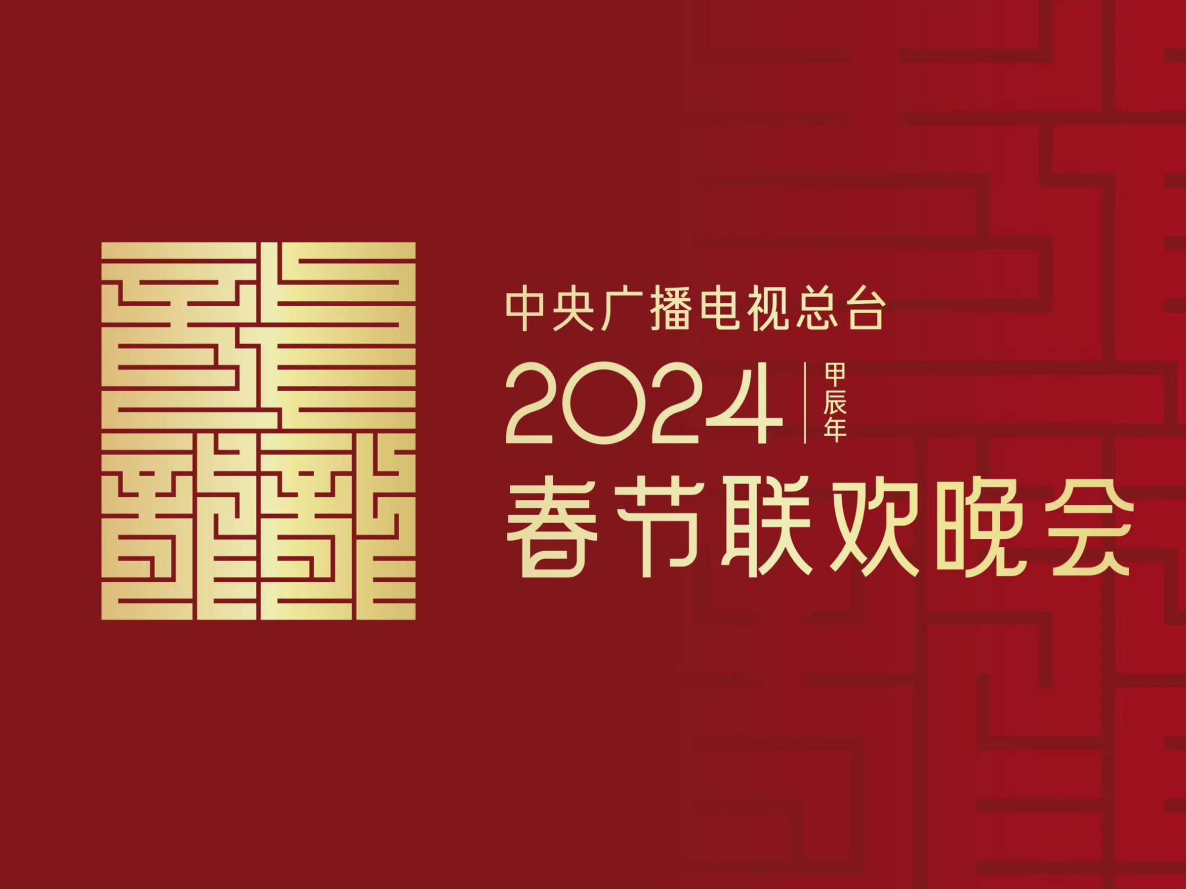 龙行龘龘！2024年总台春晚主题、主标识正式发布