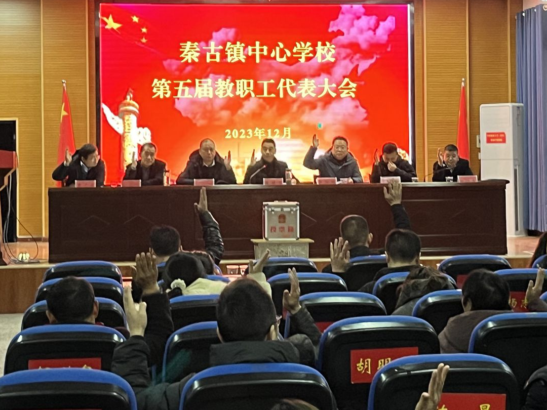 秦古镇中心学校召开第五届教职工代表大会