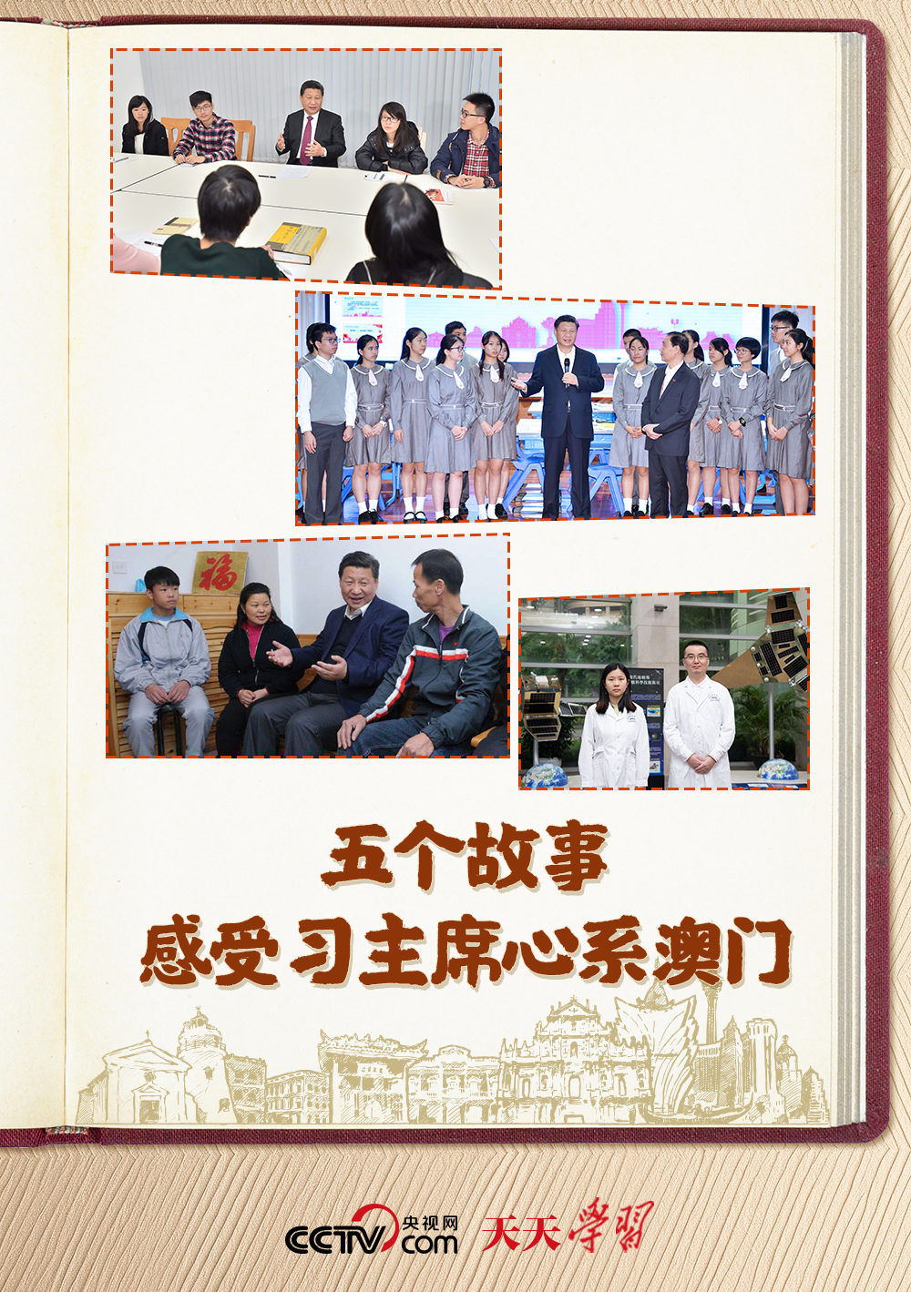 天天学习｜五个故事 感受习主席心系澳门
