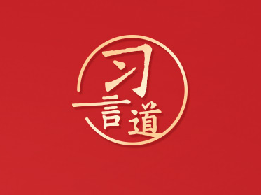 习言道｜人民，只有人民，才是创造世界历史的动力