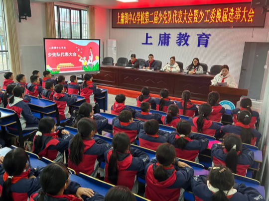 上庸镇中心学校：第四届少代会暨少工委全会召开
