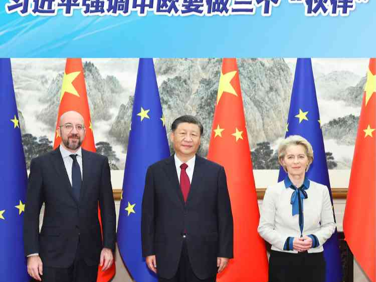 【讲习所·中国与世界】关乎世界和平、稳定、繁荣 习近平强调中欧要做三个“伙伴”
