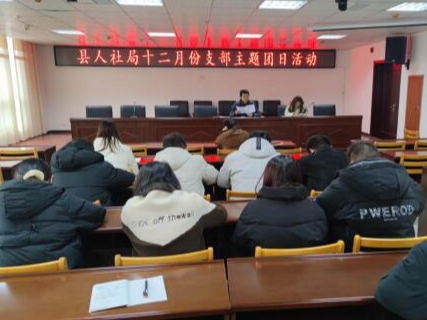 县人社局开展12月份主题团日活动