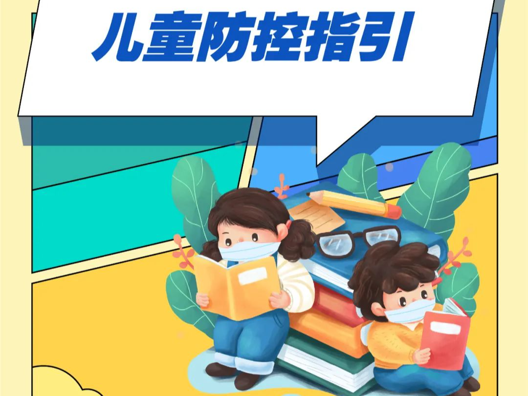 湖北省呼吸道传染性疾病防控指引④：儿童防控怎么做？