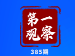 第一观察｜总书记今年以来国内考察始终聚焦科技创新