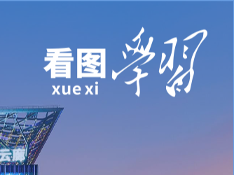 看图学习丨如何深入推进长三角一体化发展 总书记作出重要指引
