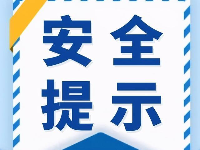2024年元旦假期低温雨雪冰冻灾害天气安全提示