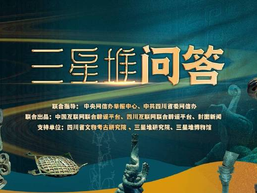 三星堆问答