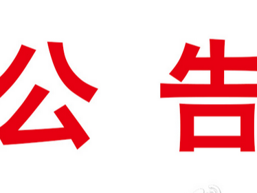 竹山县妇幼保健院食堂承包经营权招商项目中标(成交)结果公告