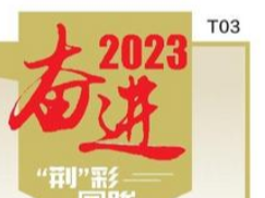 【奋进2023“荆”彩回眸】回首“奋进”续新征