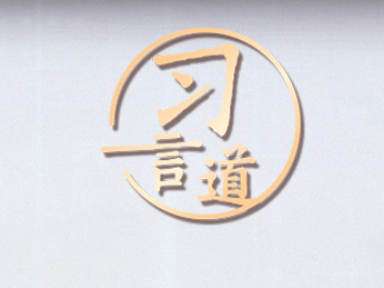 习言道｜心往一处想、劲往一处使
