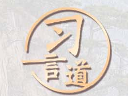 习言道｜要加固中央八项规定的堤坝