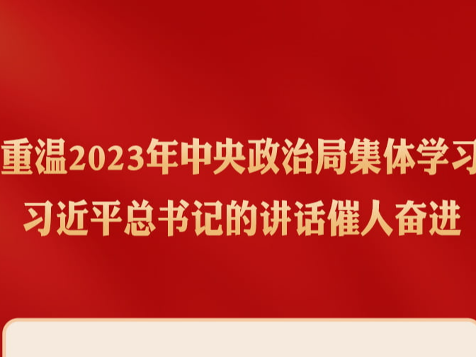 时习之丨重温2023年中央政治局集体学习 习近平总书记的讲话催人奋进