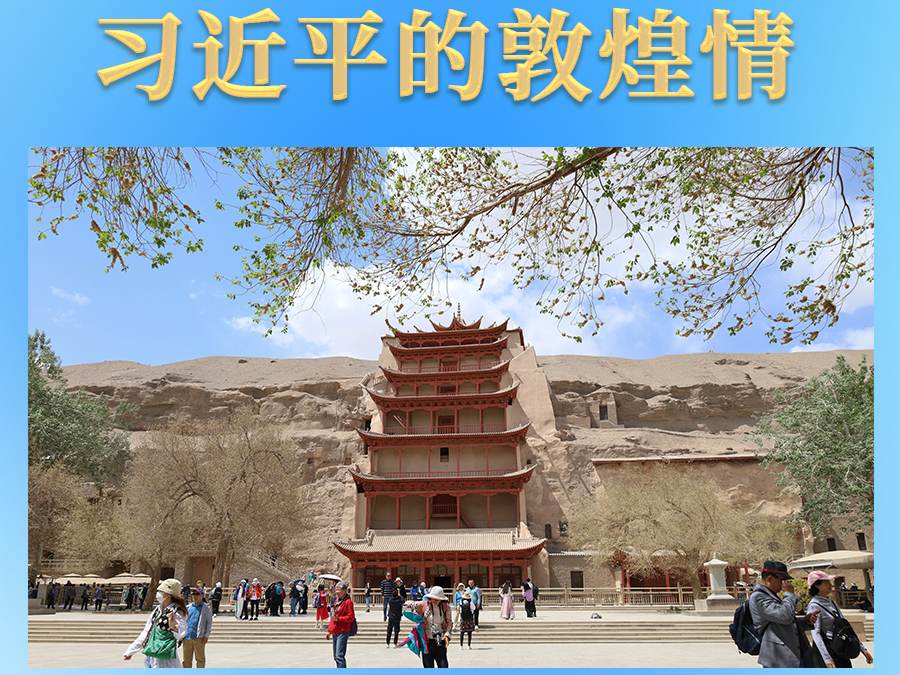 习近平的敦煌情