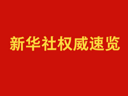 新华社权威速览 | 习近平总书记在推动金融高质量发展专题研讨班上重要讲话要点