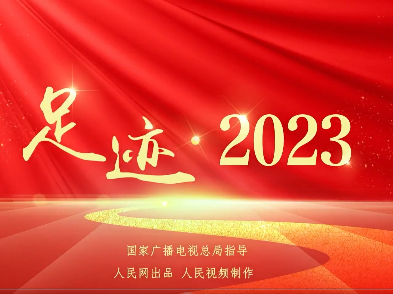 足迹·2023