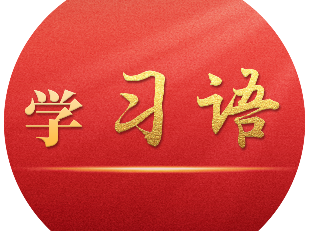 学习语｜坚定科技报国、为民造福理想