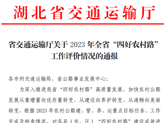 我县“四好农村路”工作在2023年全省评价中获佳绩