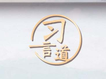习言道｜打造各具特色的现代版“富春山居图”