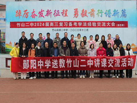 郧阳中学到竹山二中开展教学交流活动
