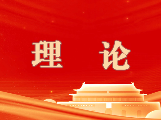 做忠诚、干净、担当的青年干部