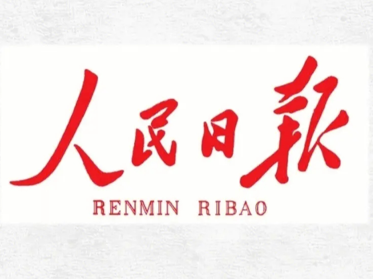 人民日报和音：高举引领时代前进的光辉旗帜