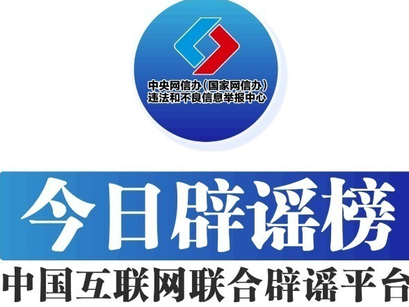 今日辟谣（2024年1月9日）