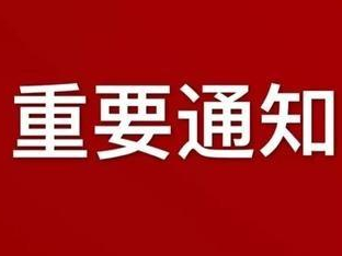 关于延长“聚焦绿色低碳 发现魅力双台”“林长制杯”摄影大赛征稿活动时间的通知