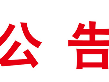竹山县妇幼保健院2024年净化空调维保服务遴选公告