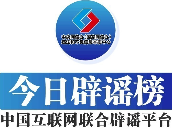 今日辟谣（2024年1月10日）