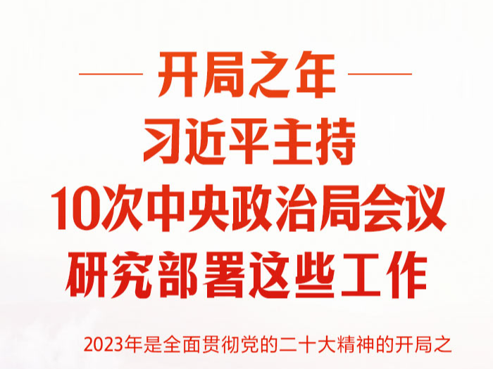 时习之丨开局之年，习近平主持10次中央政治局会议研究部署这些工作