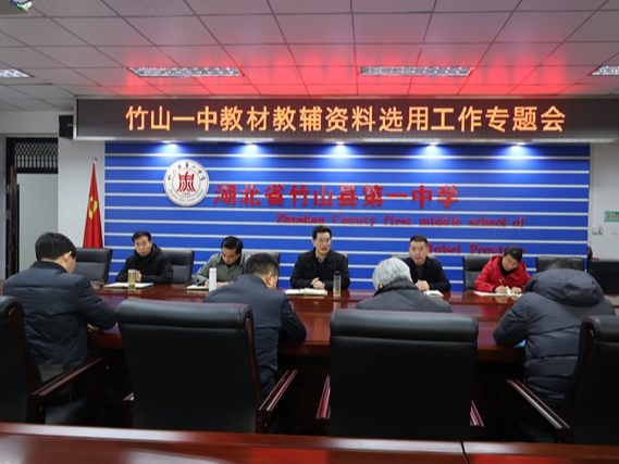 竹山一中：严格规范教辅征订 全面落实“双减”政策