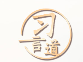习言道｜牢记反腐败永远在路上