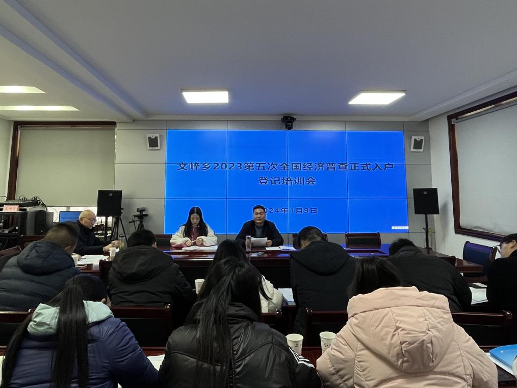 文峰乡开展经济普查培训