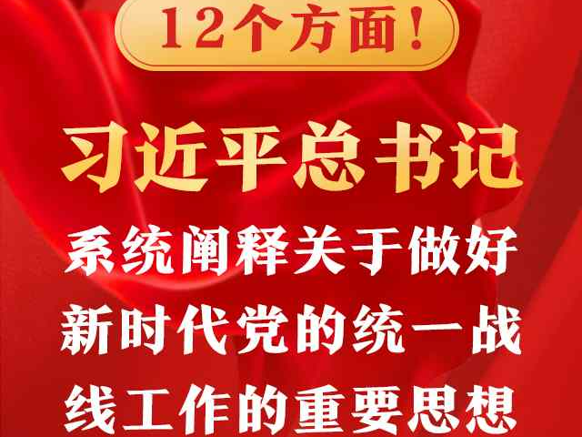 12个方面！习近平总书记系统阐释关于做好新时代党的统一战线工作的重要思想