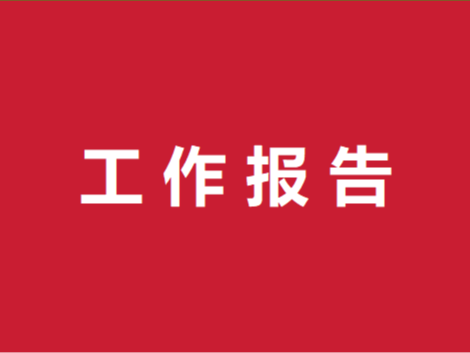 官渡镇2023年法治政府建设工作报告