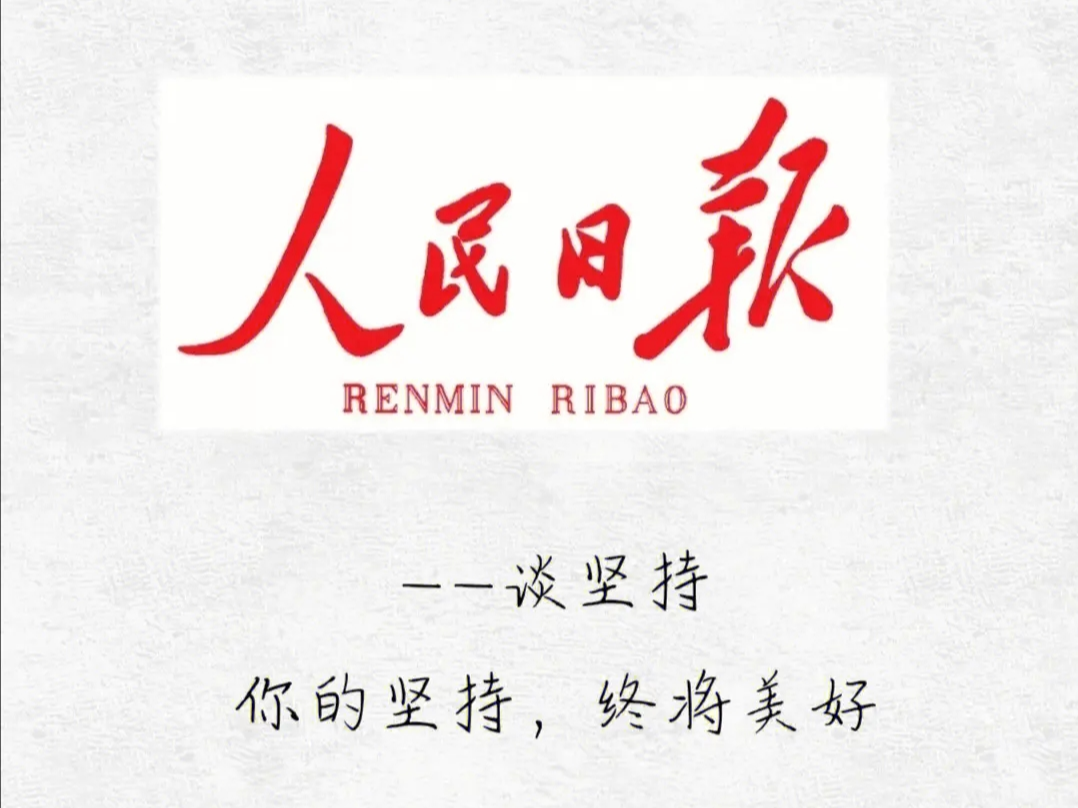 这一年的步伐，我们走得很有力量——习近平主席二〇二四年新年贺词启示录②