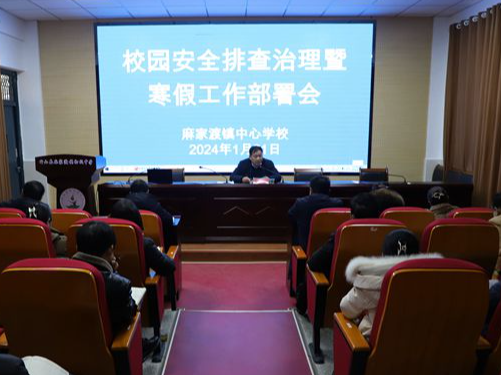 麻家渡镇中心学校：强化风险意识防隐患 筑牢底线思维保安全