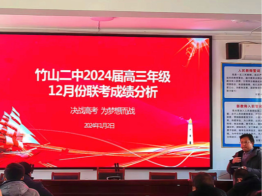 竹山二中：分析总结 冲刺高考